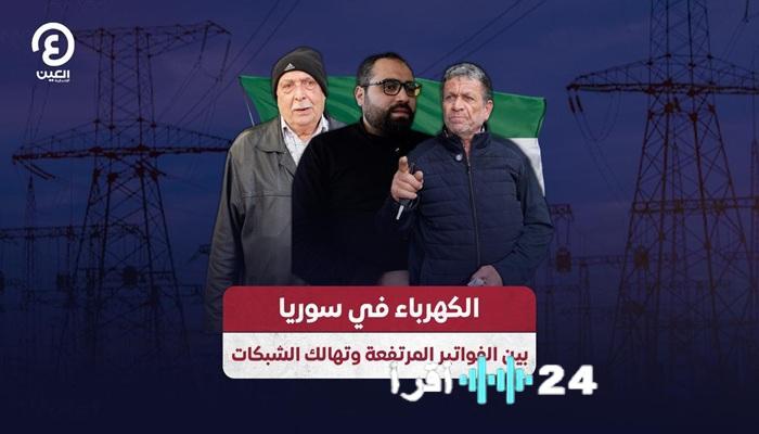 فواتير الكهرباء ترهق السوريين وأسعارها تفوق القدرة الشرائية