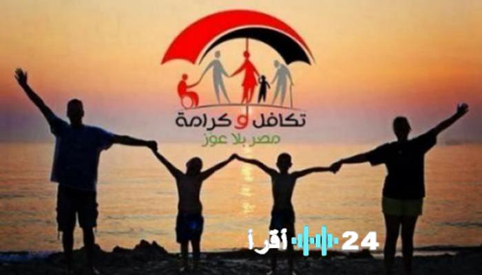 وزارة التضامن تكشف موعد وآلية صرف منحة تكافل وكرامة