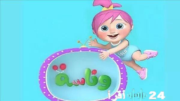 استقبل وناسة كيدز HD الجديد 2026 تردد نايل سات وعرب سات وخطوات الضبط السهلة