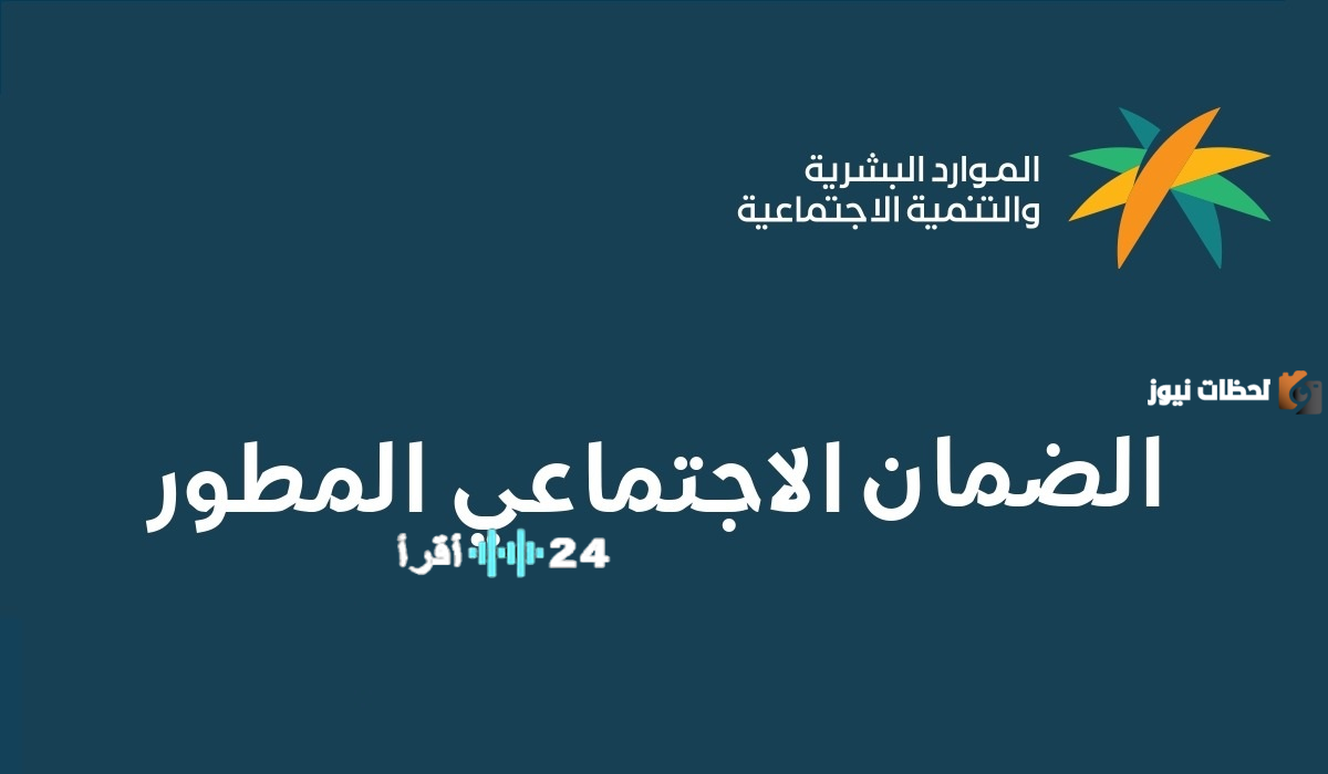 خطوات الاستعلام عن الضمان الاجتماعي المطور نفاذ 1447 بعد نزول الأهلية والراتب