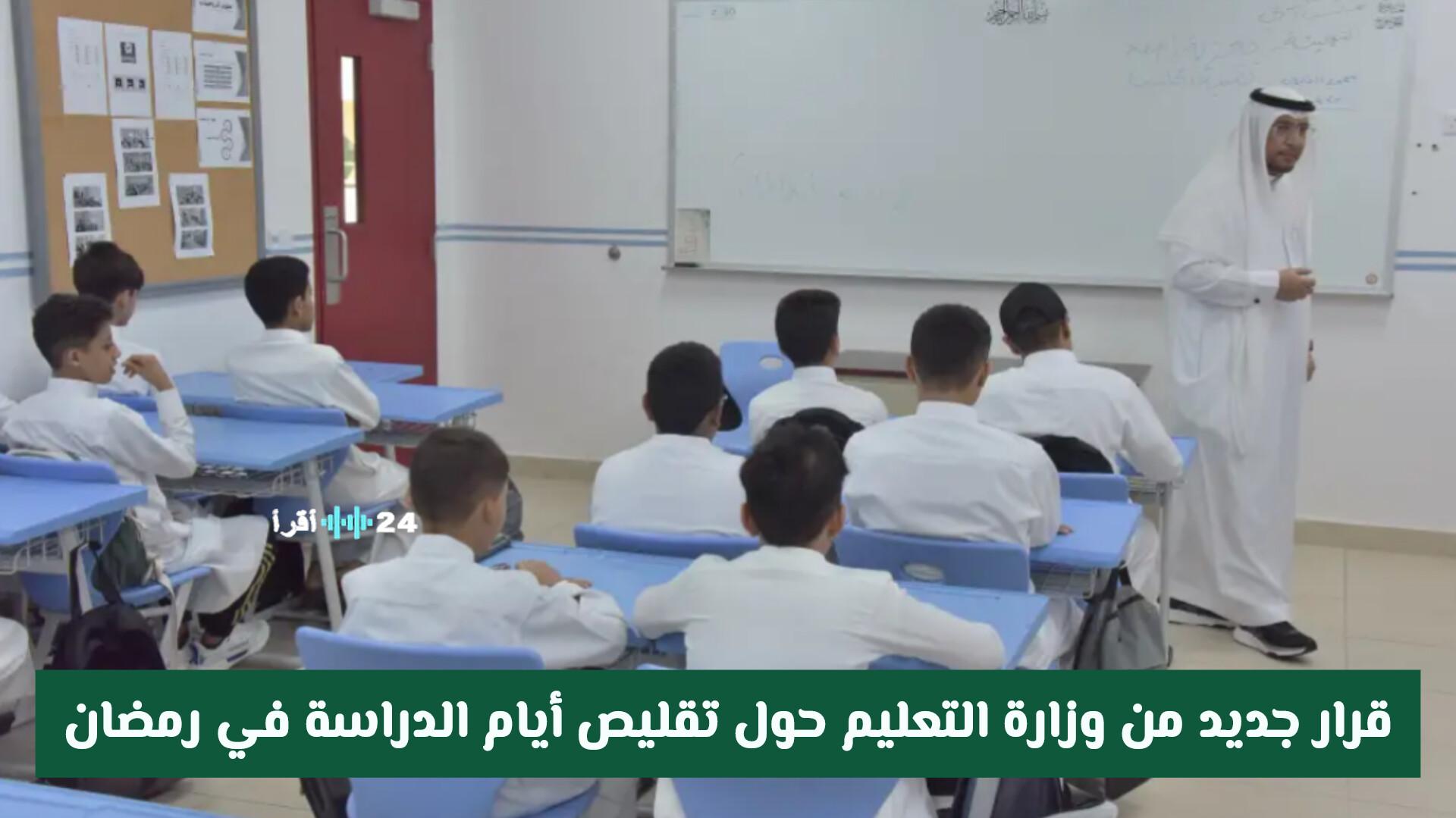 قرار جديد من وزارة التعليم السعودية بشأن تقليص أيام الدراسة في رمضان ومواعيد بدء الحصة الأولى