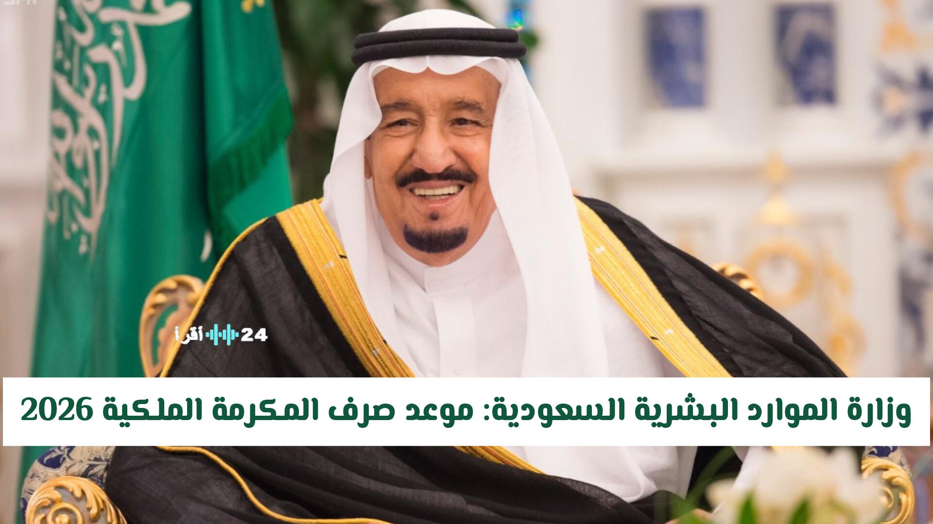 «كل ما تريد معرفته عن الموعد المنتظر» وزارة الموارد البشرية السعودية توضح تفاصيل صرف المكرمة الملكية لعام 2026 لمستفيدي الضمان الاجتماعي