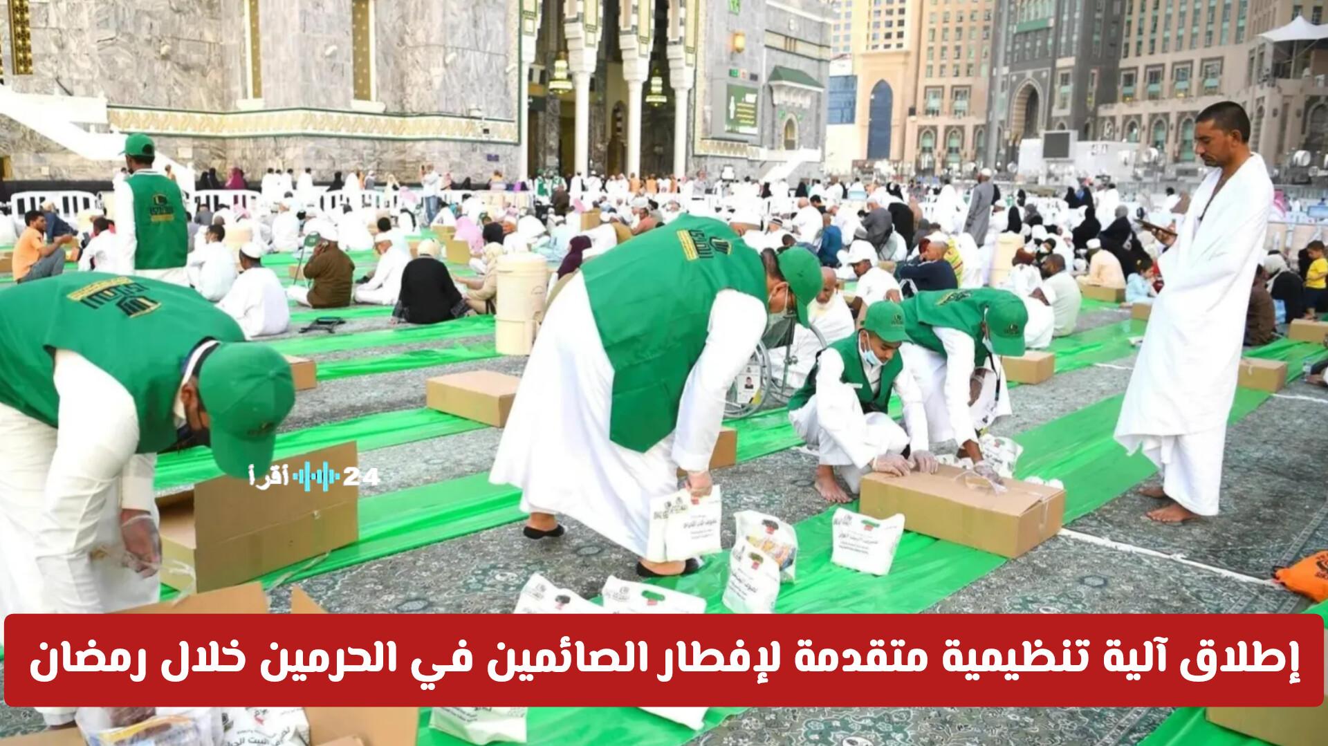 إطلاق آلية تنظيمية متقدمة لإفطار الصائمين في الحرمين خلال رمضان مع توضيح تفاصيل التسجيل والمشاركة