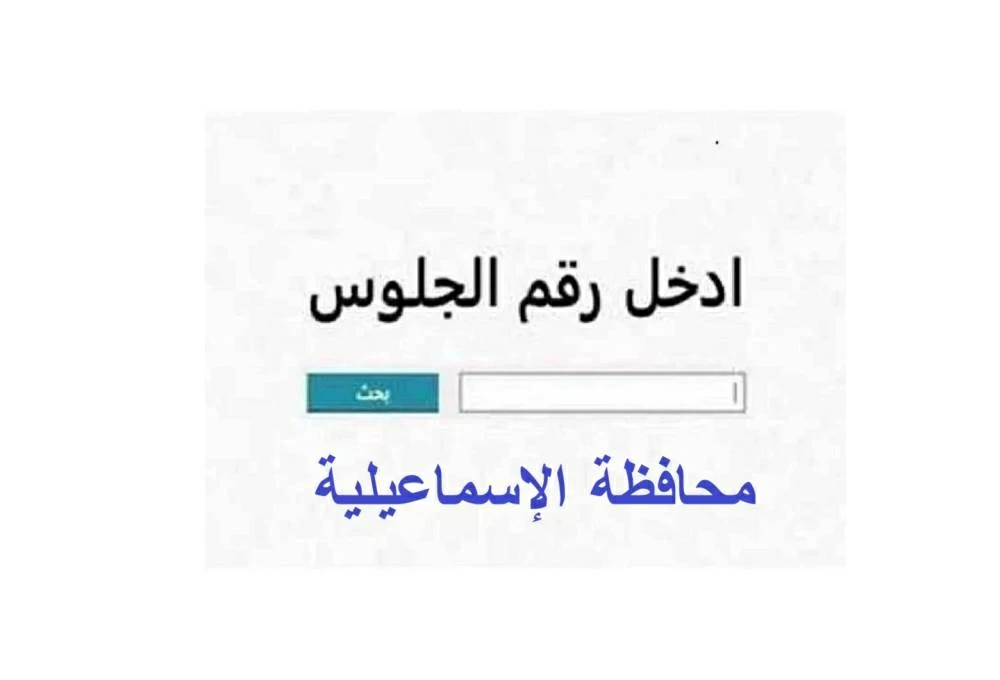 مليون مبروك.. رابط نتيجة الشهادة الاعدادية محافظة الاسماعيلية الان برقم الجلوس.. حالا ظهرت