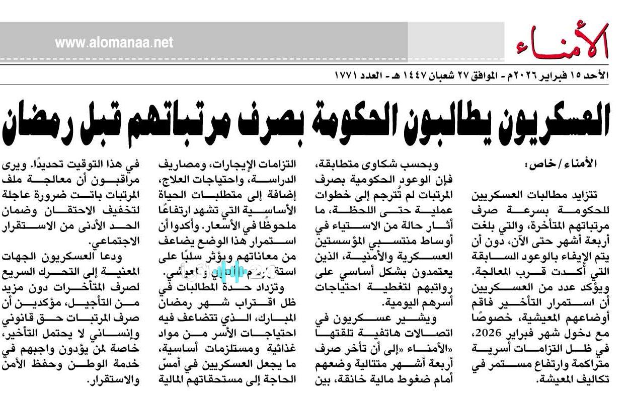 «تأمين مستحقاتهم» ضغط عسكري متصاعد على الحكومة لصرف الرواتب قبيل رمضان
