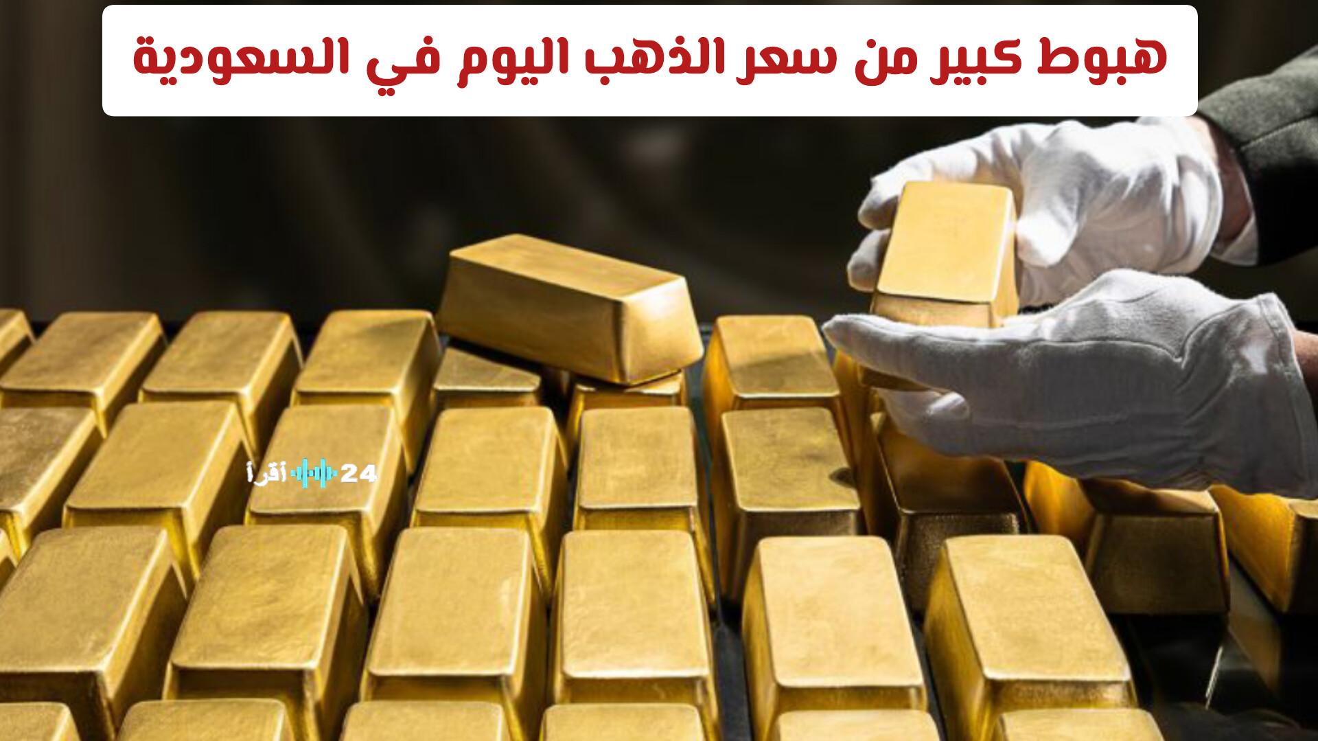 هبوط كبير في سعر الذهب اليوم في السعودية مع تحديث آخر لأسعار الأعيرة والسبائك
