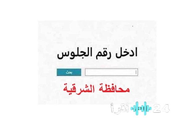 نتيجة الشهادة الاعدادية 2026 محافظة الشرقية بنسبة نجاح 70.63% خطوات الاستعلام والرابط الرسمي