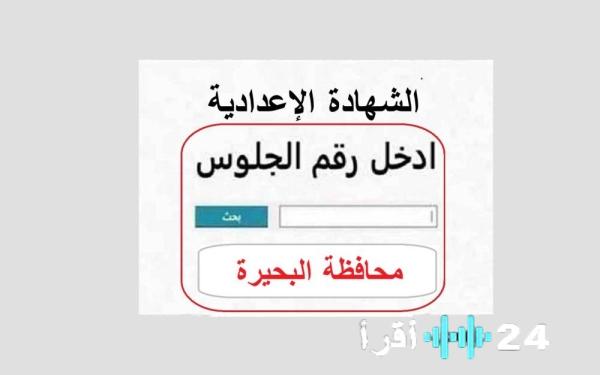 «اكتشف نتائج الإعدادية في البحيرة 2026 الآن: رابط الاستعلام برقم الجلوس متاح»