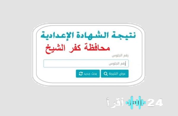 «نتيجة الصف الثالث الإعدادي بكفر الشيخ 2026: اعتماد رسمي من المحافظ وإعلان نتائج الترم الأول»