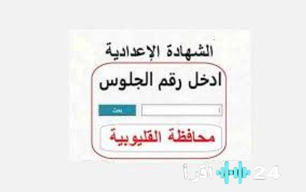 رابط مباشر وفعال.. نتيجة الشهادة الإعدادية 2026 محافظة القليوبية عبر بوابة التعليم الأساسي بالاسم