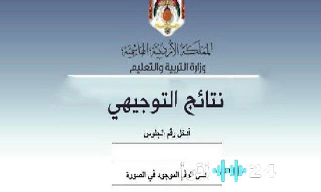 رابط نتائج التوجيهي التكميلي 2026 لطلبة 2007 و2008 عبر tawjihi.jo