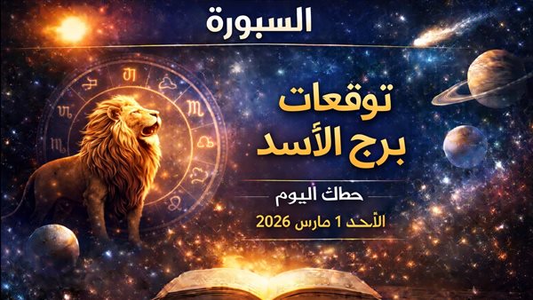 توقعات برج الأسد ليومك الحالي