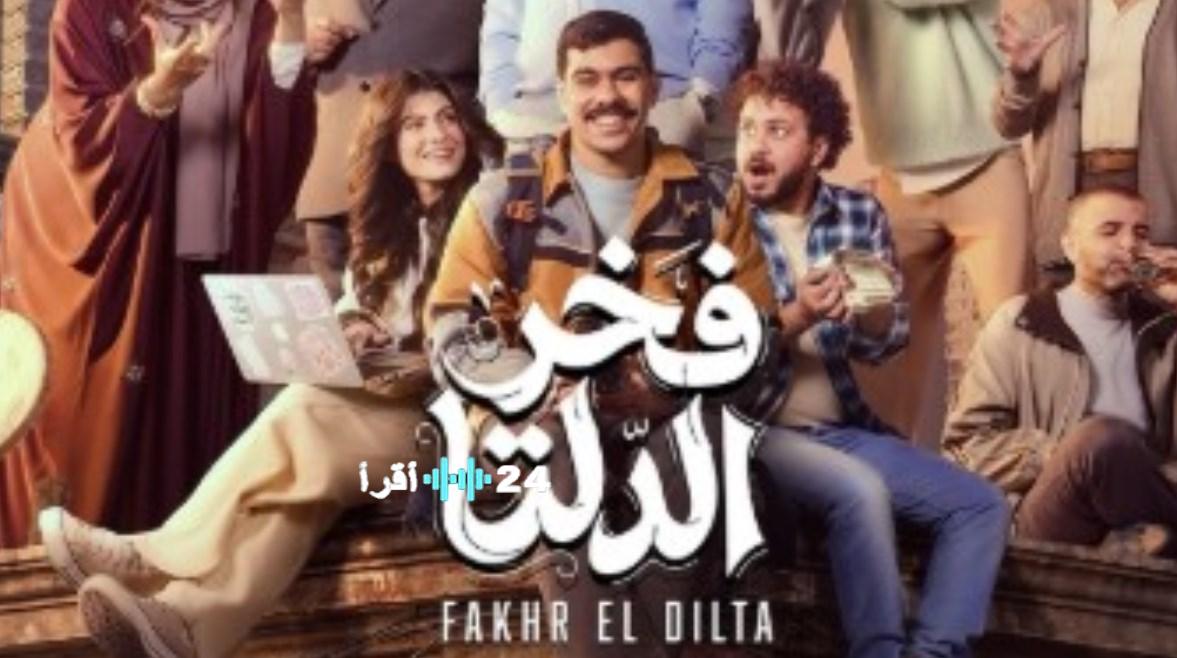 مسلسل فخر الدلتا كل ما تحتاج معرفته عن المواعيد والقنوات الناقلة
