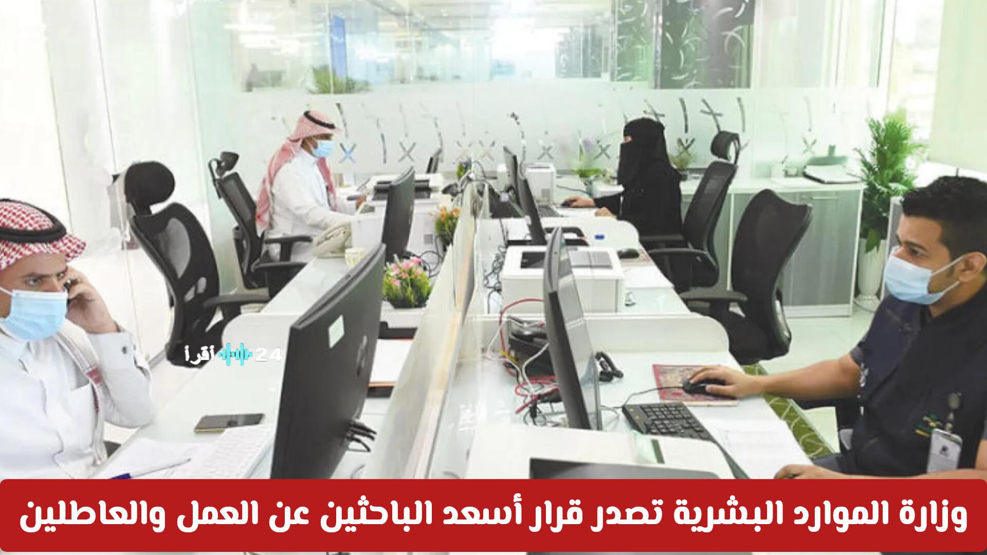 وزارة الموارد البشرية السعودية تصدر قرارًا يُسعد الباحثين عن العمل والعاطلين تفاصيل