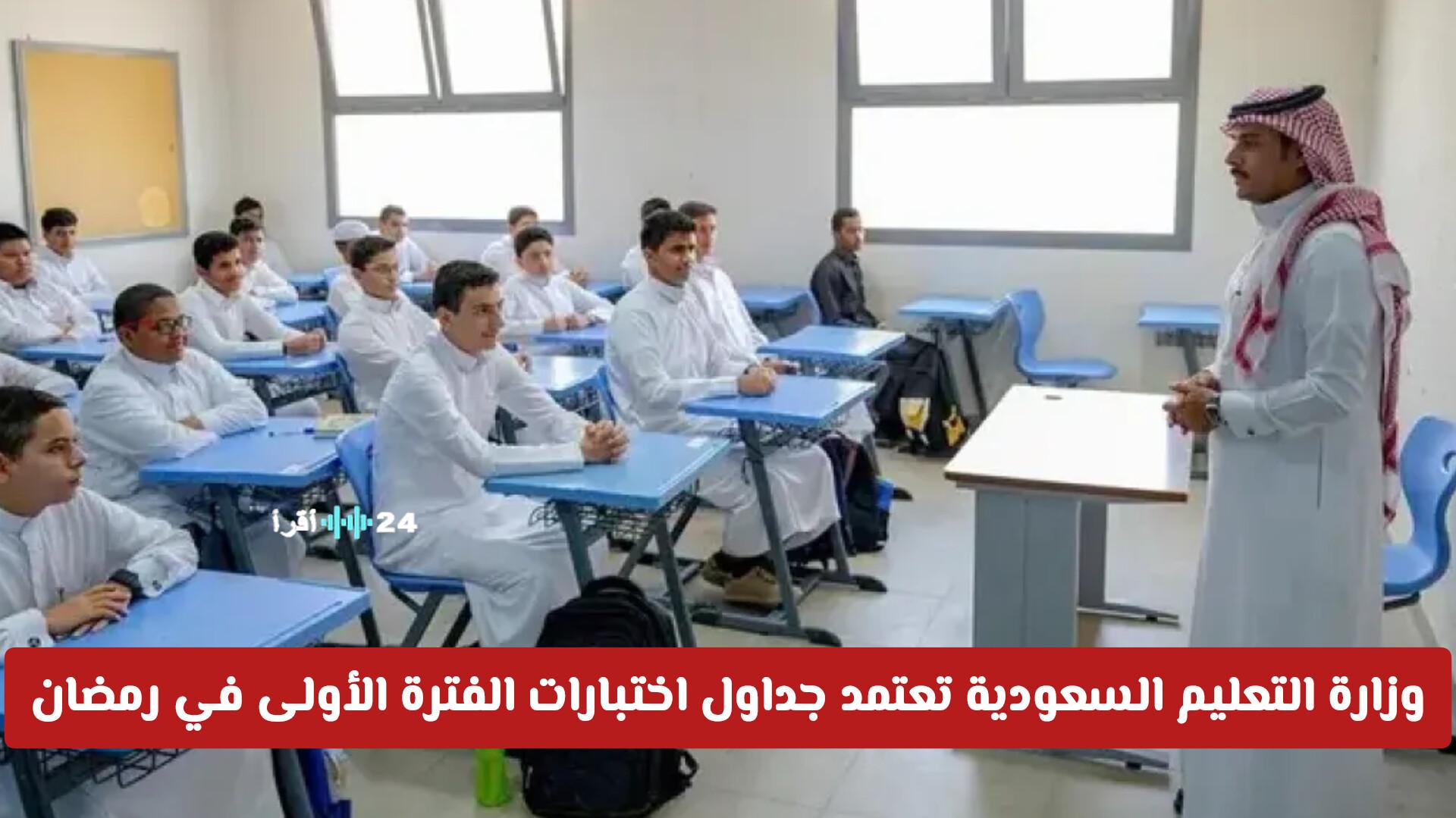 وزارة التعليم السعودية تعتمد جداول اختبارات الفترة الأولى في رمضان قبل يوم التأسيس أم بعده