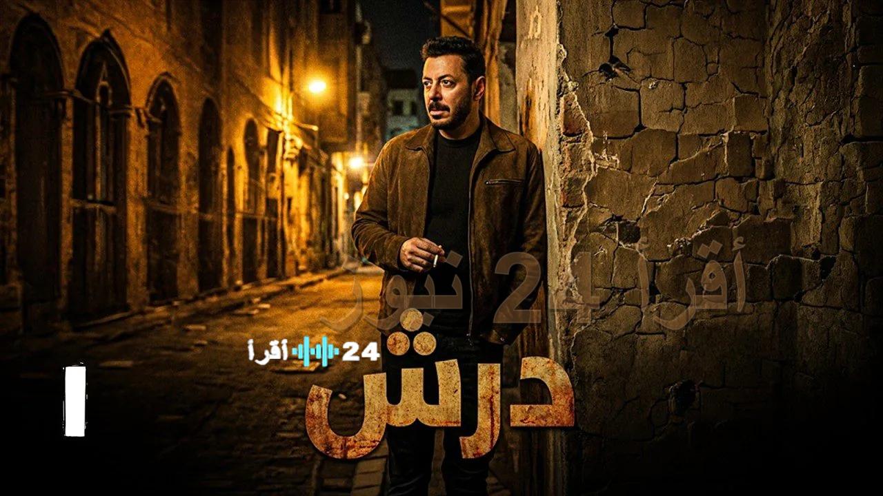 جدول مواعيد عرض وإعادة مسلسل «درش» لمصطفى شعبان في رمضان 2026