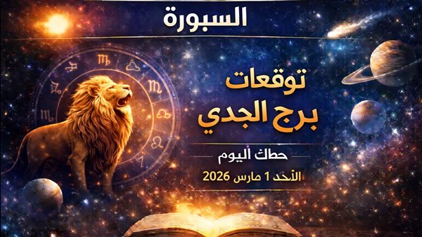 توقعات حظك لبرج الجدي اليوم