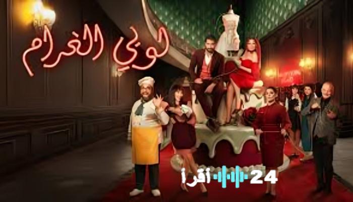 رمضان 2026 أولى تفاصيل مسلسل لوبي الغرام المنتظر