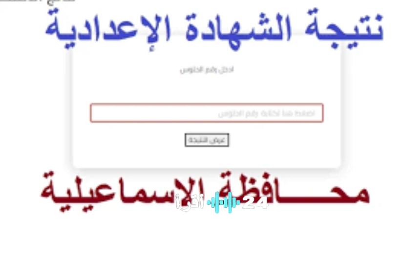 الفرحة الكبيرة… لينك نتيجة الشهادة الإعدادية محافظة الإسماعيلية 2026 برقم الجلوس والاسم تعرف على درجاتك
