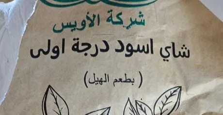 ضبط شحنة شاي مخصصة للبطاقة التموينية أثناء محاولة تهريبها في البصرة