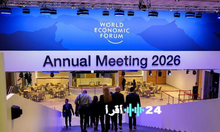 «منتدى دافوس 2026» يتناول التحديات العالمية في سعيه لخلق تأثير دون قرارات إلزامية