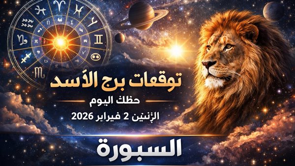 توقعات برج الأسد ليوم الإثنين 2 فبراير 2026 وكيفية الاستعداد للفرص والتحديات القادمة