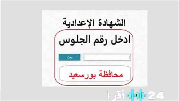 نتيجة الشهادة الإعدادية بورسعيد 2026 ظهرت رسميا.. استعلم الآن بالاسم ورقم الجلوس في ثواني
