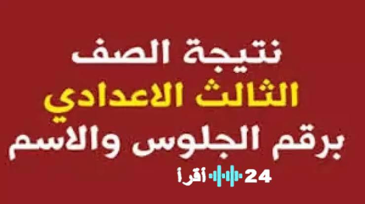 «وداعاً للقلق: اعرف نتيجتك الآن!» بوابة النتائج الرسمية لمحافظة قنا: رابط سريع للكشف عن نتيجة الشهادة الإعدادية الترم الأول 2026