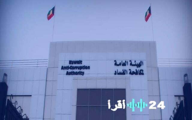 “نزاهة” الكويتية تدفع بـ 87 قضية إلى النيابة العامة للتحقيق فيها