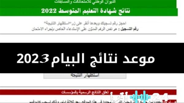صدور نتائج البيام 2023 عبر الديوان الوطني للامتحانات والمسابقات رابط bem onec dz