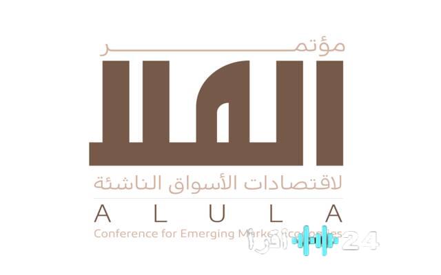 العُلا تطلق مؤتمرها المرتقب حول اقتصادات الأسواق الناشئة 2026 الأحد المقبل