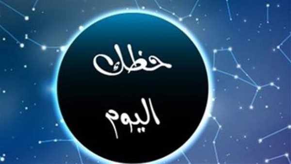 مكاسب مالية ملحوظة لمواليد الجوزاء وأخبار إيجابية لمواليد العذراء