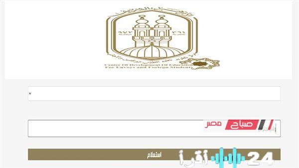رابط نتيجة الشهادة الابتدائية الأزهرية للعام الدراسي 2025-2026 متاح على الموقع الإلكتروني