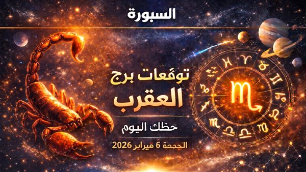 توقعات برج العقرب وحظك اليوم تكشف عن فرص وفخاخ محتملة