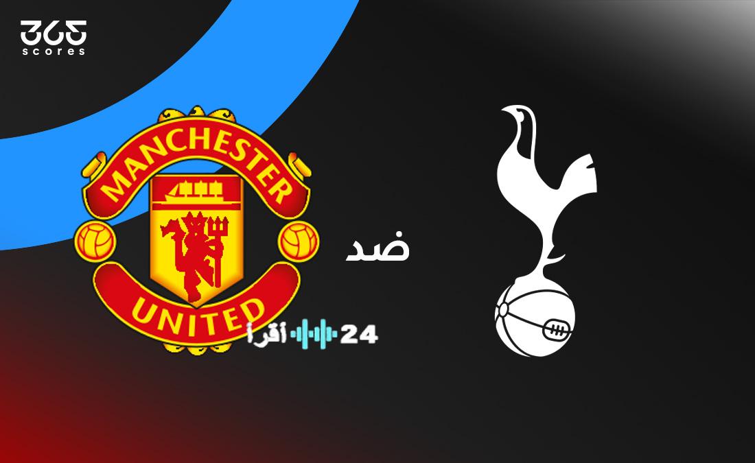 مانشستر يونايتد يواجه توتنهام موعد المباراة وتشكيلة الفريقين والقنوات الناقلة
