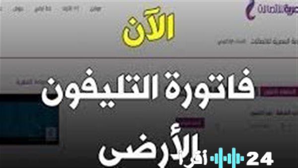 خطوات سداد فاتورة الهاتف الثابت في فبراير تجنبًا للغرامة