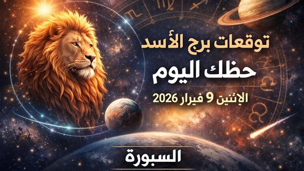 توقعات برج الأسد ليوم الإثنين 9 فبراير 2026 تبرز لحظات حاسمة تتطلب الانتباه