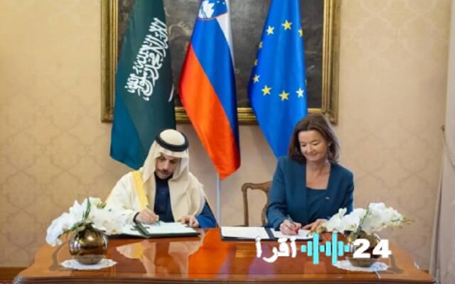 السعودية وسلوفينيا توقعان اتفاقية لتعميق الروابط الثنائية