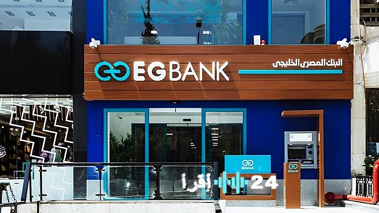 «عائدات مغرية تبدأ من 10 آلاف جنيه» أحدث عروض ودائع إي جي بنك المدفوعة مقدمًا