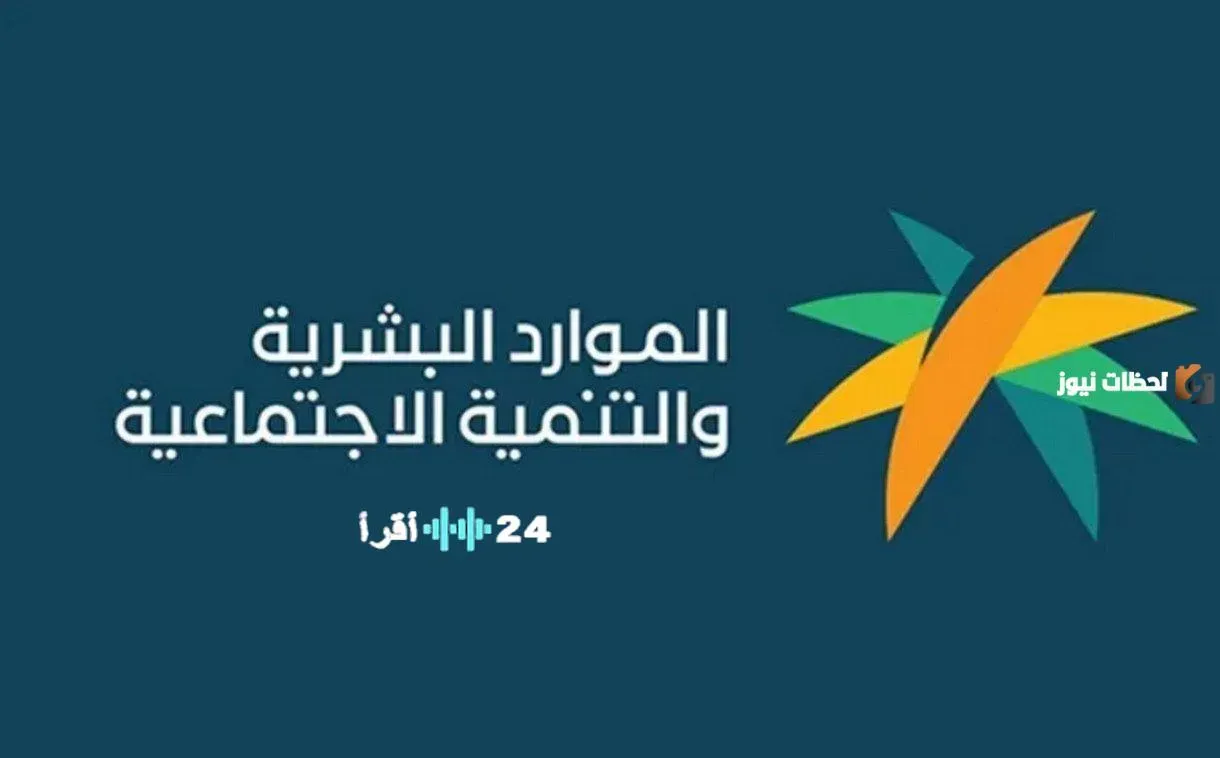 وزارة الموارد البشرية توضح معايير عدم أهلية الضمان الاجتماعي المطور 1447