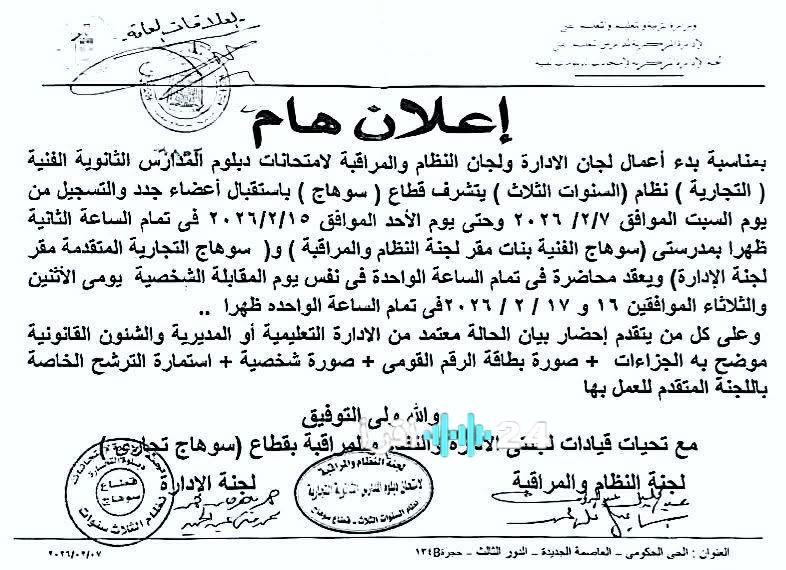 فتح باب التسجيل للانضمام إلى لجان امتحانات الدبلومات الفنية والمستندات اللازمة لذلك