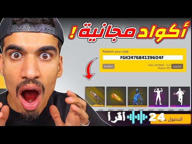 «انفراد جديد» أكواد فري فاير 2026 المجانية تكشف عن ثروة من السكنات والأسلحة النادرة