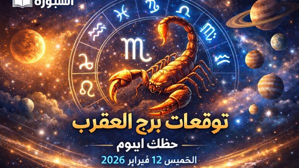 توقعات برج العقرب ليوم الخميس 12 فبراير 2026 تكشف عن أسرار الفلك وتساعدك في بدء يومك بنجاح