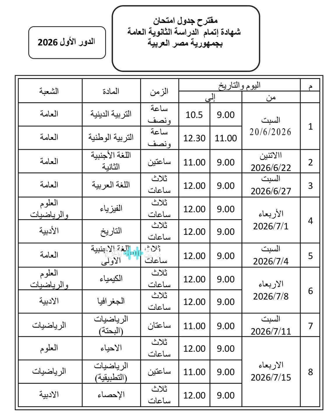 عاجل بدء امتحانات الثانوية العامة 2026 لجميع الشعب من 20 يونيو التفاصيل الكاملة