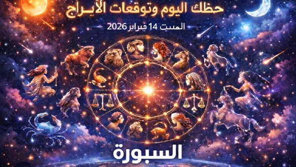 حقق تأثيرًا إيجابيًا في حياتك مع حظك اليوم وتوقعات الأبراج السبت 14 فبراير 2026 من الحمل للحوت