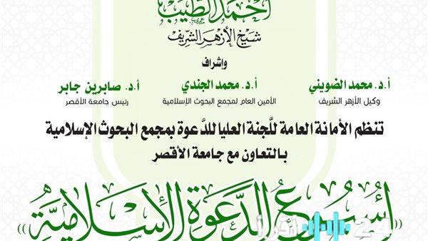 البحوث الإسلامية تستضيف الأسبوع الدعوي السابع عشر في جامعة الأقصر