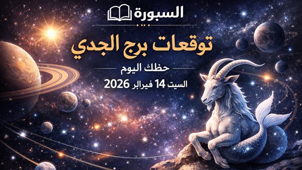 توقعات حظك اليوم لبرج الجدي