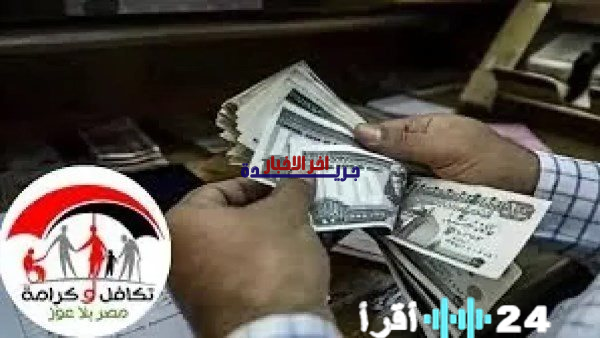 صرف معاش تكافل وكرامة لشهر فبراير 2026 وفقًا للرقم القومي