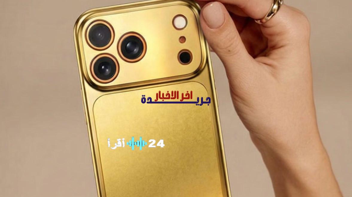 منصة صينية بعرض فريد تمنح آيفون مجانًا عند شراء جراب ذهبي فاخر