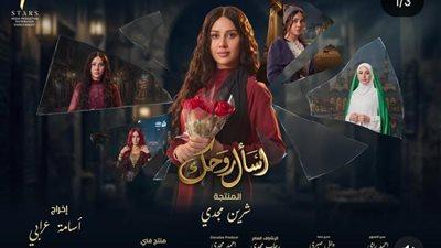 ياسمين رئيس تكشف النقاب عن بوستر مسلسل اسأل روحك الرسمي